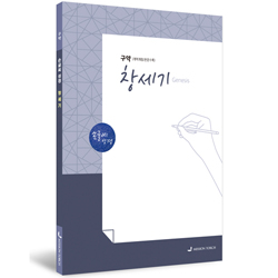 [개역개정] 손글씨 성경_창세기 (구약)