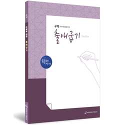 [개역개정] 손글씨 성경_출애굽기 (구약)