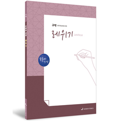 [개역개정] 손글씨 성경_레위기 (구약)