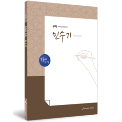 [개역개정] 손글씨 성경_민수기 (구약)