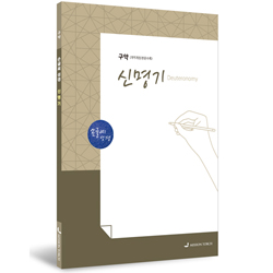 [개역개정] 손글씨 성경_신명기 (구약)