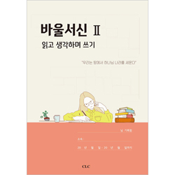바울서신 Ⅱ (읽고 생각하며 쓰기)
