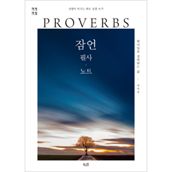 [개역개정] 잠언 필사 노트 - 성령이 이끄는 대로 성경 쓰기