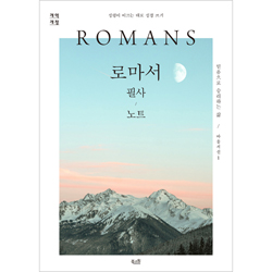 [개역개정] 로마서 필사 노트 - 성령이 이끄는 대로 성경 쓰기