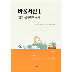 바울서신 Ⅰ (읽고 생각하며 쓰기)
