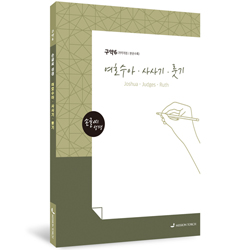 [개역개정] 손글씨 성경_여호수아·사사기·룻기 (구약6)