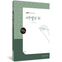 [개역개정] 손글씨 성경_사무엘상·하 (구약7)