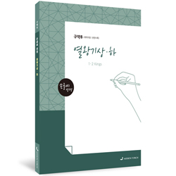 [개역개정] 손글씨 성경_열왕기상·하 (구약8)