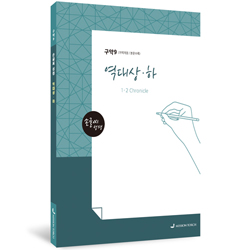 [개역개정] 손글씨 성경_역대상·하 (구약9)