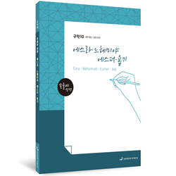 [개역개정] 손글씨 성경_에스라·느헤미야·에스더·욥기 (구약10)
