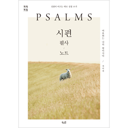 [개역개정] 시편 필사 노트 - 성령이 이끄는 대로 성경 쓰기