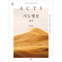 [개역개정] 사도행전 필사 노트 - 성령이 이끄는 대로 성경 쓰기