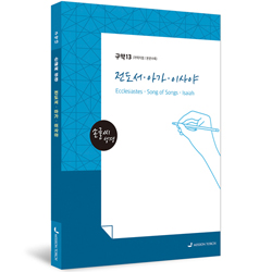 [개역개정] 손글씨 성경_전도서·아가·이사야 (구약13)