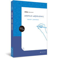 [개역개정] 손글씨 성경_예레미야·예레미야애가 (구약14)