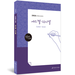 [개역개정] 손글씨 성경_에스겔·다니엘 (구약15)