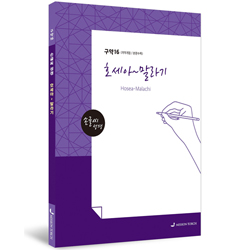 [개역개정] 손글씨 성경_호세아~말라기 (구약16)