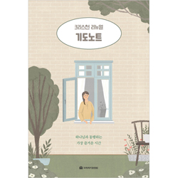 기도노트 (크리스천 리뉴얼 02)