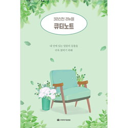 큐티노트 (크리스천 리뉴얼 03)