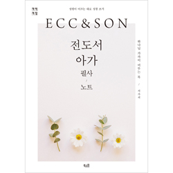 [개역개정] 전도서 아가 필사 노트 - 성령이 이끄는 대로 성경 쓰기