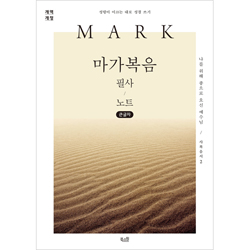 [개역개정] 마가복음 필사 노트 (큰글자) - 성령이 이끄는 대로 성경 쓰기