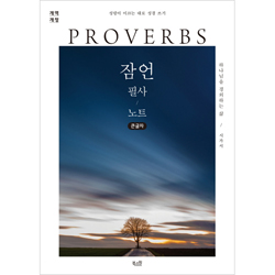 [개역개정] 잠언 필사 노트 (큰글자) - 성령이 이끄는 대로 성경 쓰기