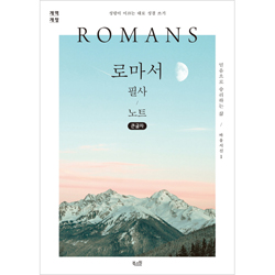 [개역개정] 로마서 필사 노트 (큰글자) - 성령이 이끄는 대로 성경 쓰기