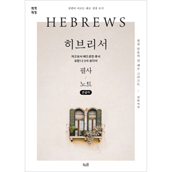 [개역개정] 히브리서, 야고보서, 베드로전·후서, 요한1·2·3서, 유다서 필사 노트 필사 노트 (큰글자) - 성령이 이끄는 대로 성경 쓰기