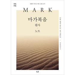 [개역개정] 마가복음 필사 노트 - 성령이 이끄는 대로 성경 쓰기