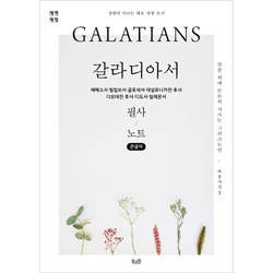 [개역개정] 갈라디아서, 에베소서, 빌립보서, 골로새서,  데살로니가전·후서, 디모데전·후서, 디도서, 빌레몬서 필사 노트 (큰글자)