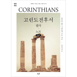 [개역개정] 고린도전후서 필사 노트 (큰글자)