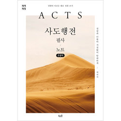 [개역개정] 사도행전 필사 노트 (큰글자)