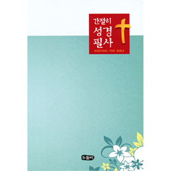 간절히 성경필사 (스프링)