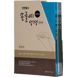 [개역개정] 손글씨 성경 시가서 SET (3권)