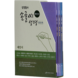 [개역개정] 손글씨 성경 예언서 SET (3권)