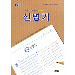 [개역개정] 눈으로 읽고 마음으로 옮겨쓰는 신명기 (성경필사 시리즈-구약4 | 스프링)