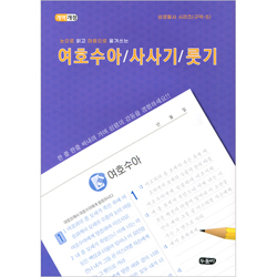 [개역개정] 눈으로 읽고 마음으로 옮겨쓰는 여호수아/사사기/롯기 (성경필사 시리즈-구약5 | 스프링)