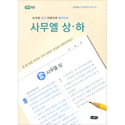 [개역개정] 눈으로 읽고 마음으로 옮겨쓰는 사무엘 상·하 (성경필사 시리즈-구약6 | 스프링)
