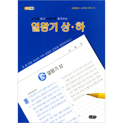 [개역개정] 눈으로 읽고 마음으로 옮겨쓰는 열왕기 상·하 (성경필사 시리즈-구약7 | 스프링)