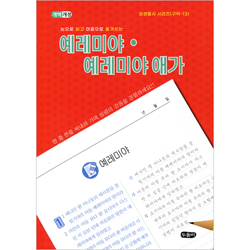 [개역개정] 눈으로 읽고 마음으로 옮겨쓰는 예레미야 · 예레미야 애가 (성경필사 시리즈-구약13 | 스프링)