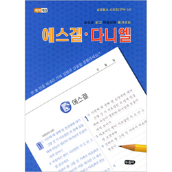 [개역개정] 눈으로 읽고 마음으로 옮겨쓰는 에스겔 · 다니엘 (성경필사 시리즈-구약14 | 스프링)