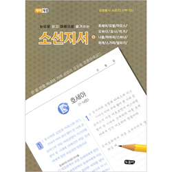 [개역개정] 눈으로 읽고 마음으로 옮겨쓰는 소선지서 · 호세아~말라기 (성경필사 시리즈-구약15 | 스프링)
