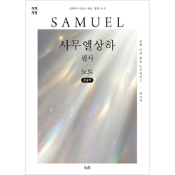[개역개정] 사무엘상하 필사 노트 (큰글자)