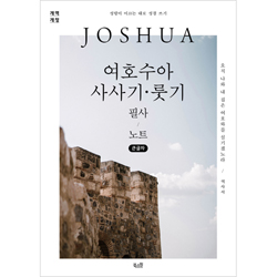 [개역개정] 여호수아·사사기·룻기 필사 노트 (큰글자)