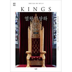 [개역개정] 열왕기상하 필사 노트 (큰글자) - 성령이 이끄는 대로 성경 쓰기