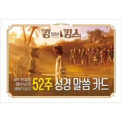 킹 오브 킹스 52주 성경 말씀 카드 (매주 한 말씀 예수님의 생애가 담긴)