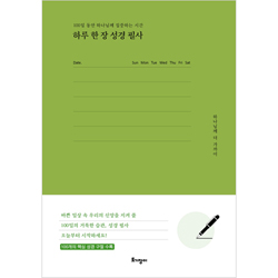 하루 한 장 성경 필사 (100일 동안 하나님께 집중하는 시간)