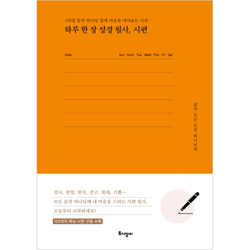 하루 한 장 성경 필사, 시편 (100일 동안 하나님께 집중하는 시간)