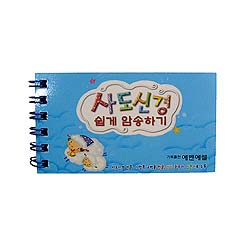 사도신경 쉽게 암송하기 카드