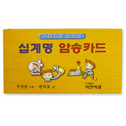 이미지로 외우는 십계명 암송카드