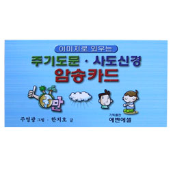 이미지로 외우는 주기도문 ·사도신경 암송카드